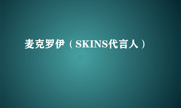 麦克罗伊（SKINS代言人）