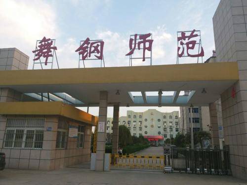 河南省舞钢市师范学校