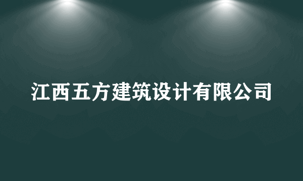 江西五方建筑设计有限公司