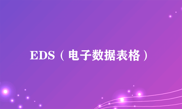 EDS（电子数据表格）