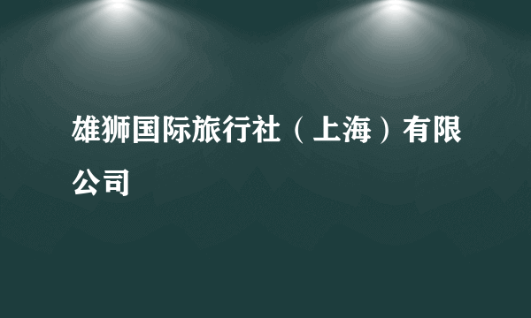 雄狮国际旅行社（上海）有限公司