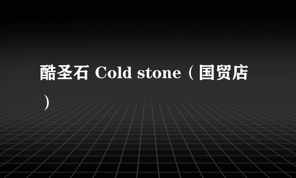 酷圣石 Cold stone（国贸店）