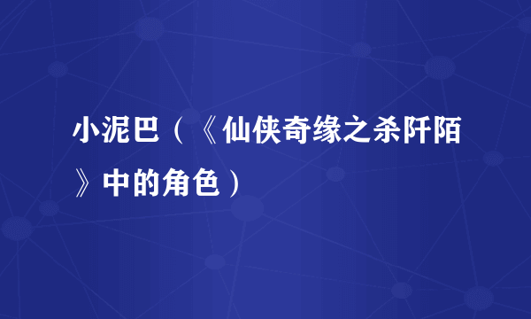 小泥巴（《仙侠奇缘之杀阡陌》中的角色）