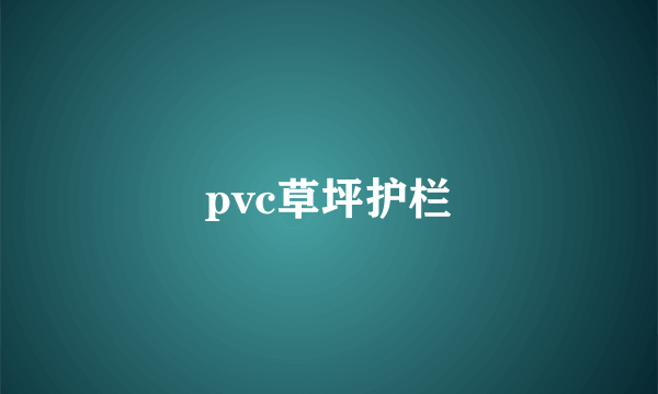 pvc草坪护栏