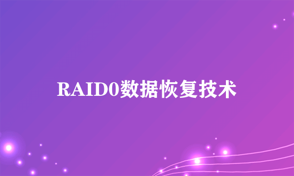 RAID0数据恢复技术