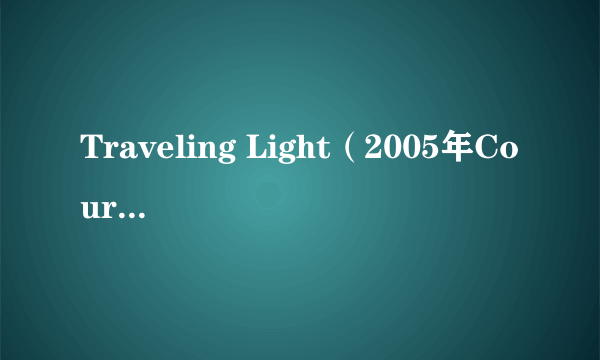 Traveling Light（2005年CourtneyJaye演唱歌曲）