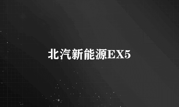 北汽新能源EX5