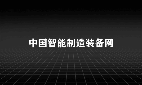 中国智能制造装备网