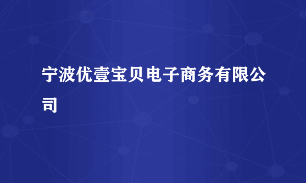 宁波优壹宝贝电子商务有限公司