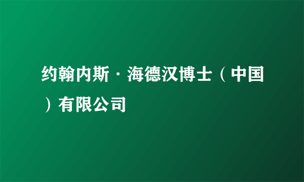 约翰内斯·海德汉博士（中国）有限公司