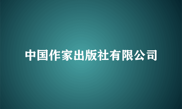 中国作家出版社有限公司