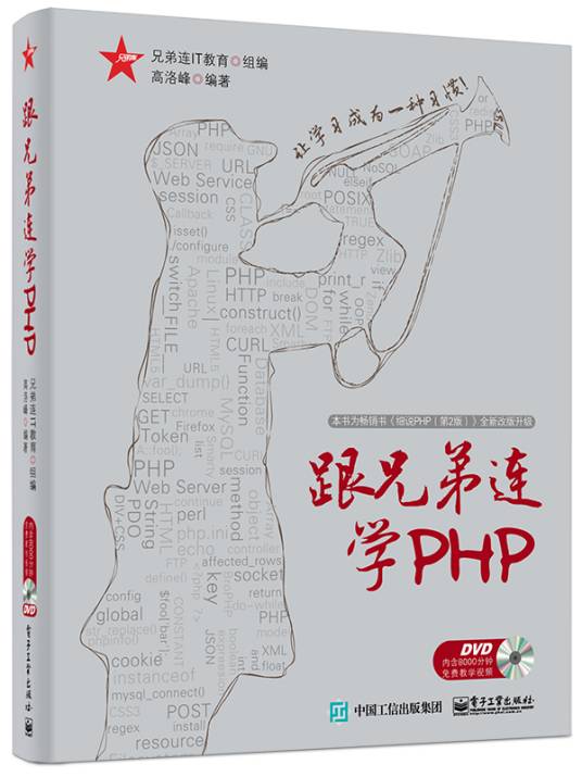 跟兄弟连学PHP