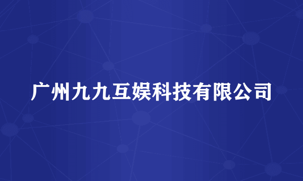 广州九九互娱科技有限公司