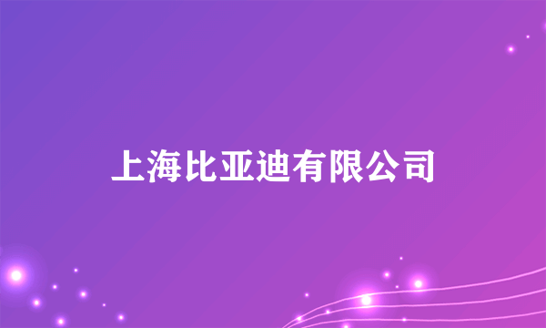 上海比亚迪有限公司