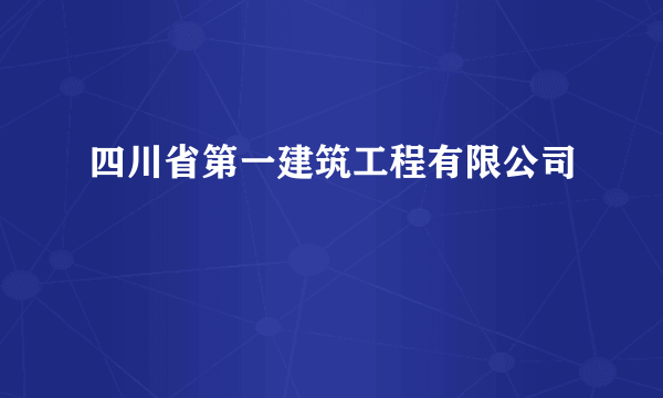 四川省第一建筑工程有限公司