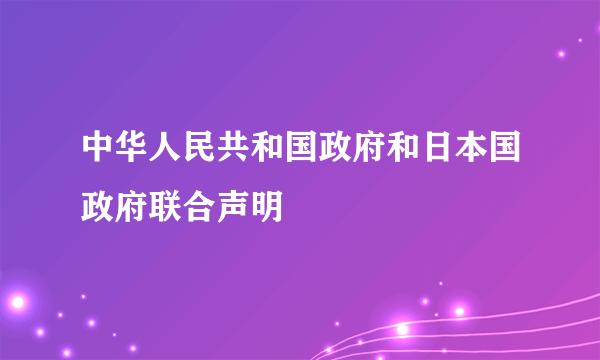 中华人民共和国政府和日本国政府联合声明