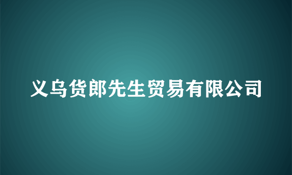 义乌货郎先生贸易有限公司