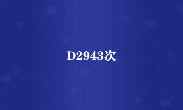 D2943次