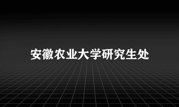 安徽农业大学研究生处