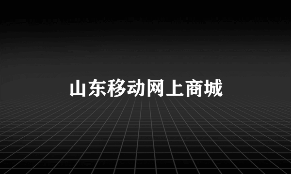 山东移动网上商城