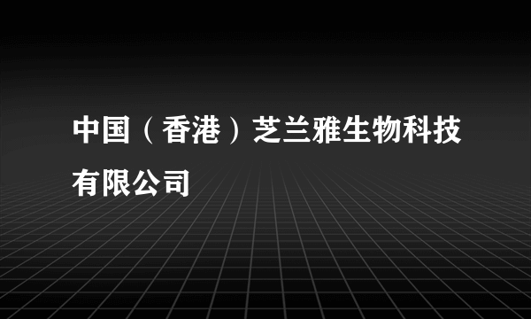 中国（香港）芝兰雅生物科技有限公司