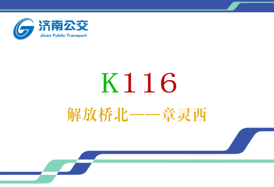 济南公交K116路