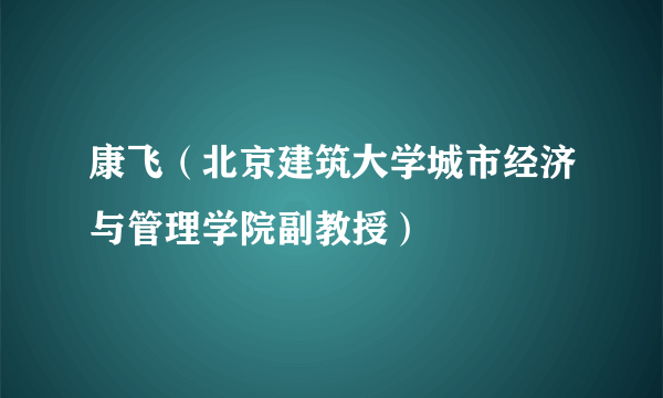 康飞（北京建筑大学城市经济与管理学院副教授）