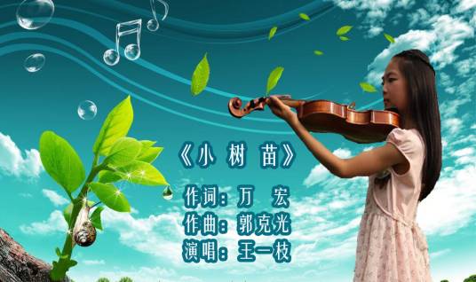 小树苗（王一枝演唱歌曲）