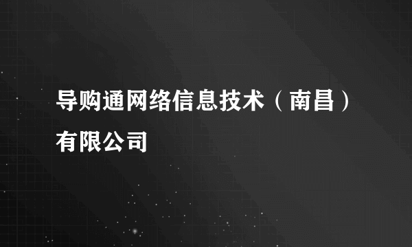 导购通网络信息技术（南昌）有限公司