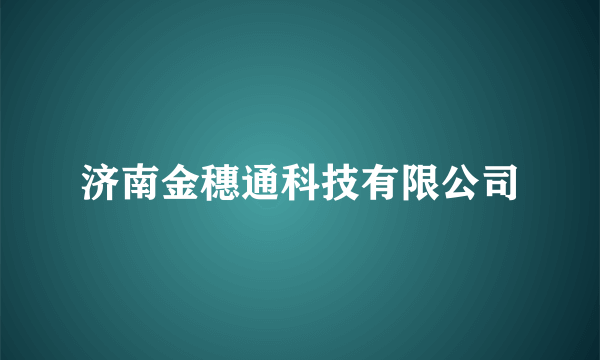 济南金穗通科技有限公司