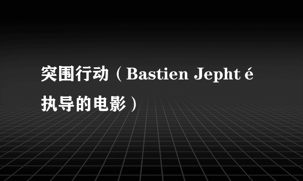 突围行动（Bastien Jephté执导的电影）