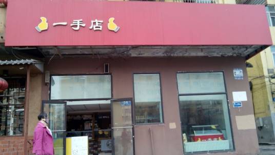 一手店（民生店）