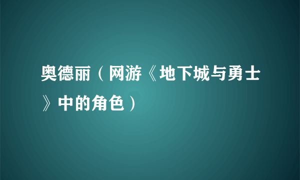 奥德丽（网游《地下城与勇士》中的角色）