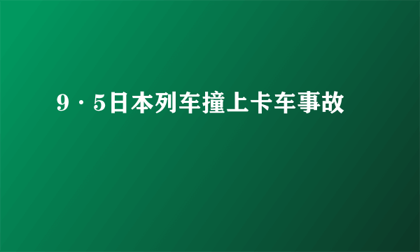 9·5日本列车撞上卡车事故