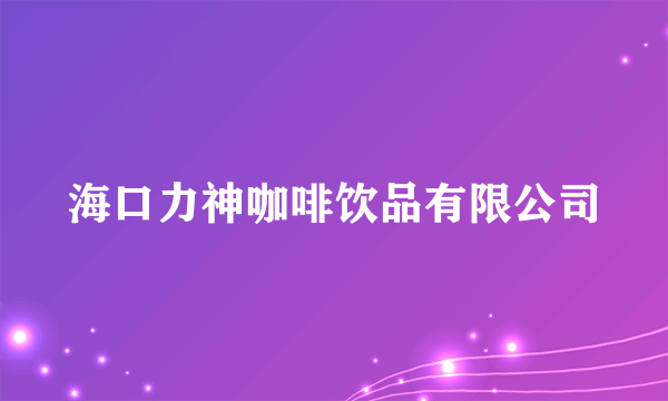 海口力神咖啡饮品有限公司