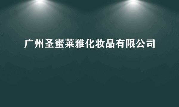 广州圣蜜莱雅化妆品有限公司