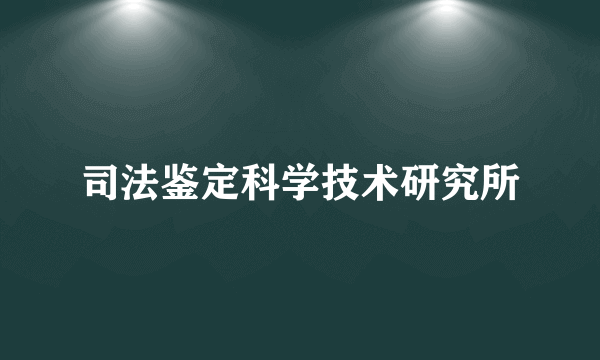 司法鉴定科学技术研究所