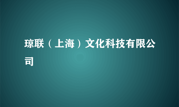 琼联（上海）文化科技有限公司