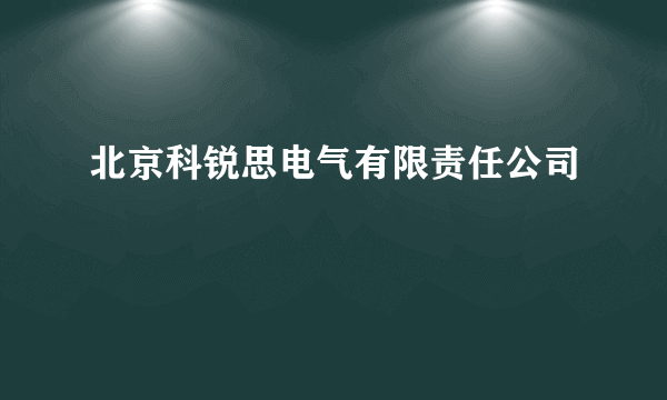 北京科锐思电气有限责任公司