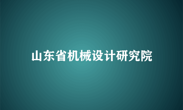 山东省机械设计研究院