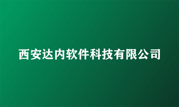 西安达内软件科技有限公司