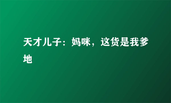 天才儿子：妈咪，这货是我爹地