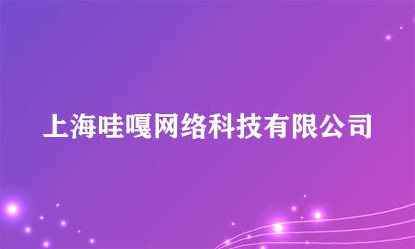 上海哇嘎网络科技有限公司