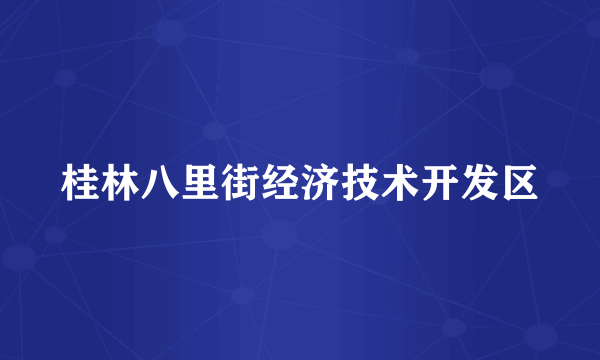 桂林八里街经济技术开发区