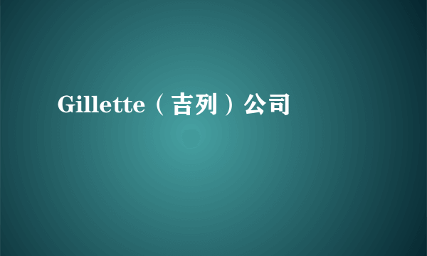 Gillette（吉列）公司