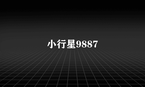 小行星9887