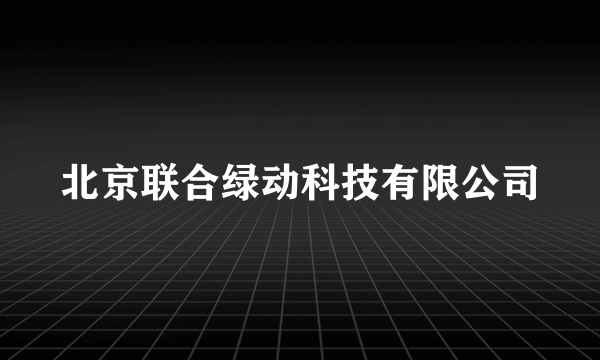 北京联合绿动科技有限公司