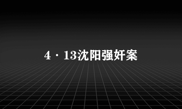 4·13沈阳强奸案