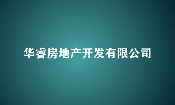 华睿房地产开发有限公司