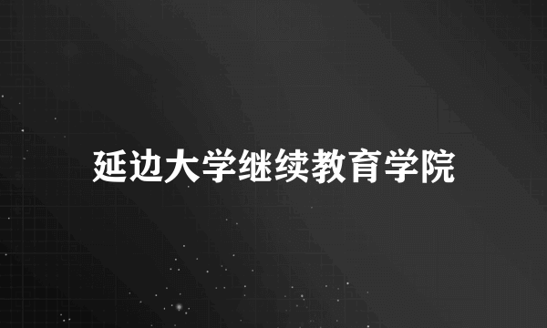 延边大学继续教育学院